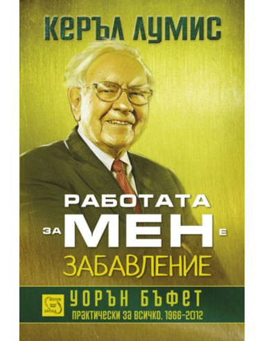 Работата за мен е забавление