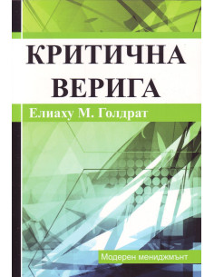Критична верига