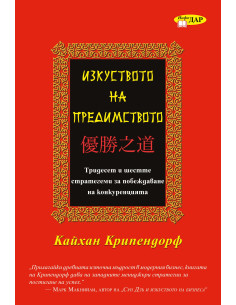Изкуството на предимството