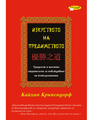 Изкуството на предимството