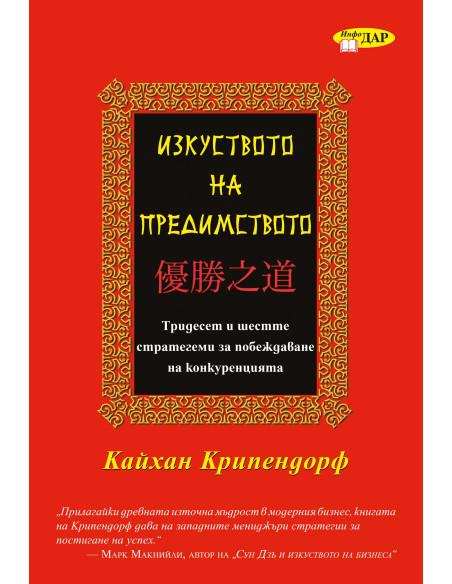 Изкуството на предимството