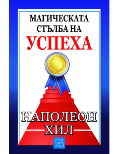 Магическата стълба на успеха