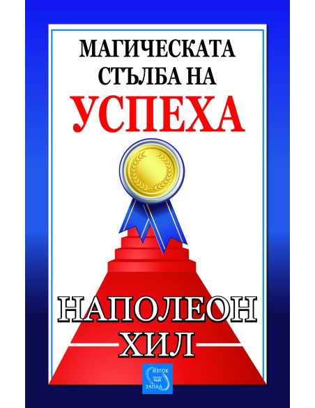 Магическата стълба на успеха