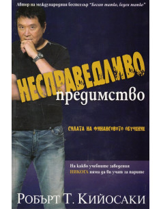 Несправедливо предимство
