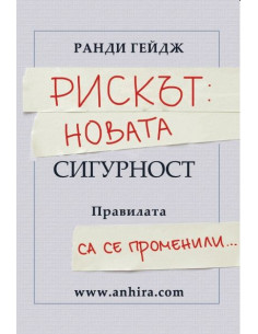Рискът: Новата сигурност