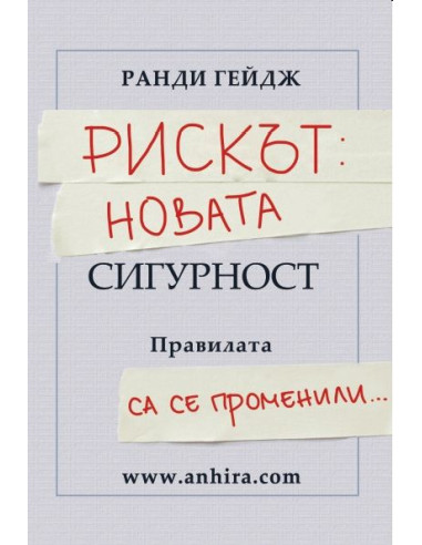 Рискът: Новата сигурност