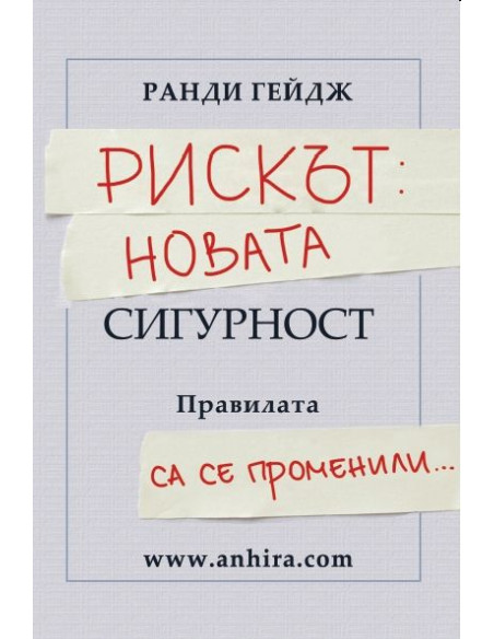 Рискът: Новата сигурност