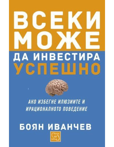 Всеки може да инвестира успешно