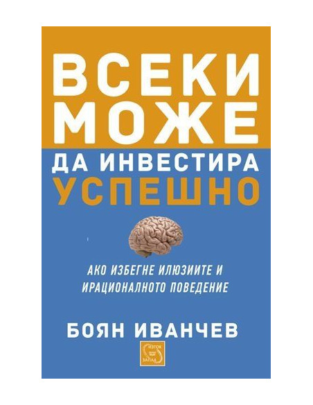 Всеки може да инвестира успешно