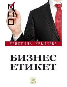 Бизнес етикет