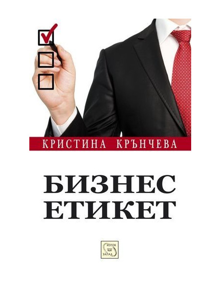 Бизнес етикет