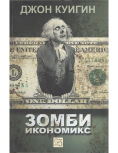 Зомби икономикс