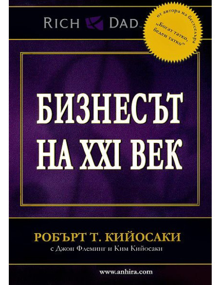 Бизнесът на XXI век