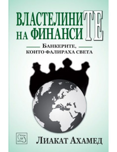 Властелините на финансите