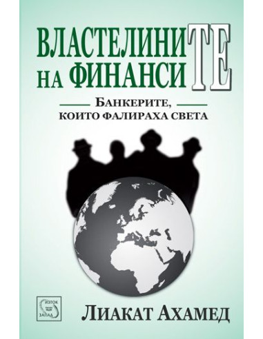 Властелините на финансите