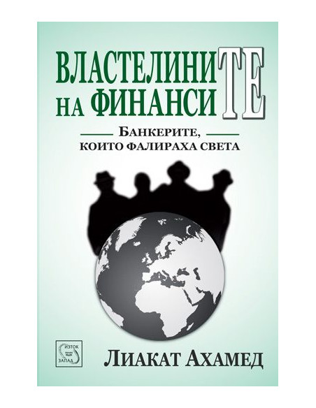 Властелините на финансите