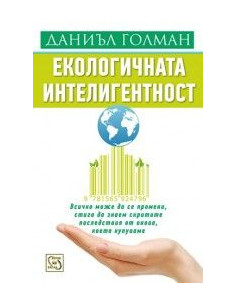 Екологичната интелигентност