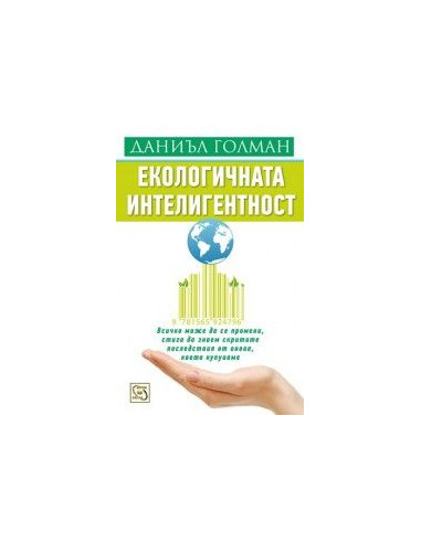 Екологичната интелигентност