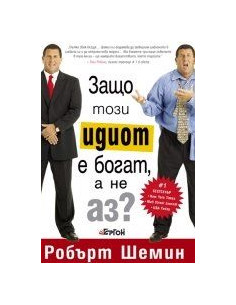 Защо този идиот е богат, а не аз?