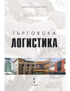 Търговска логистика