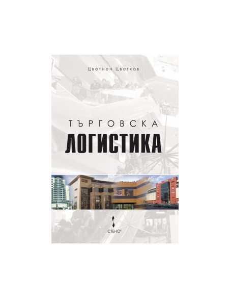 Търговска логистика
