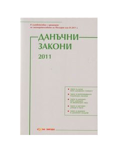 Данъчни закони 2011