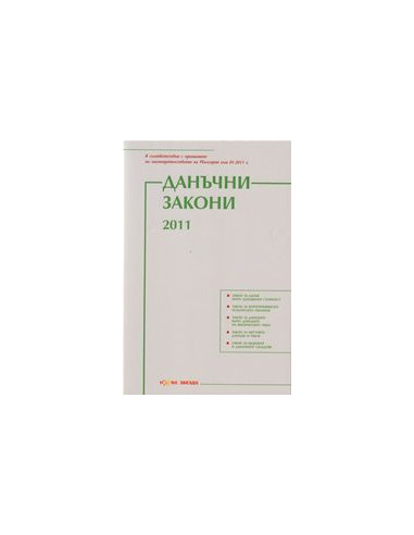 Данъчни закони 2011