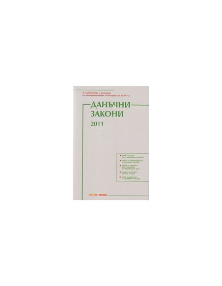 Данъчни закони 2011