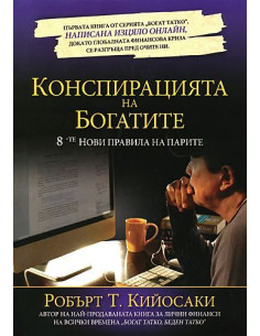 Конспирацията на богатите