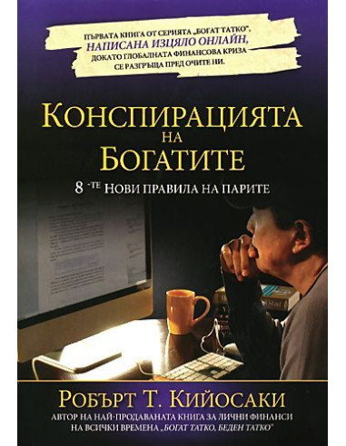 Конспирацията на богатите