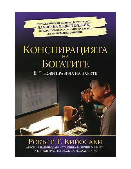 Конспирацията на богатите