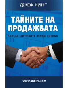 Тайните на продажбата