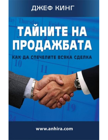 Тайните на продажбата