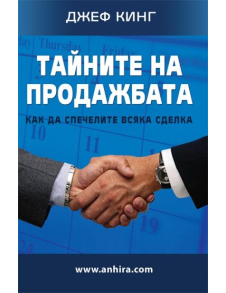 Тайните на продажбата