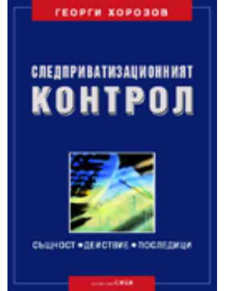 СЛЕДПРИВАТИЗАЦИОННИЯТ КОНТРОЛ