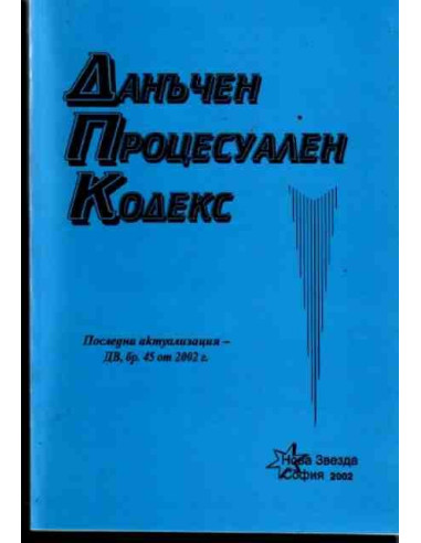 Данъчен Процесуален Кодекс