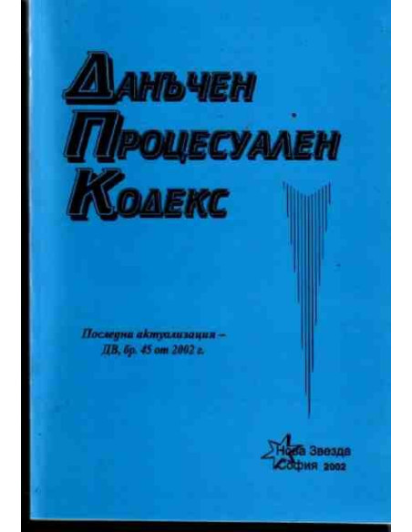 Данъчен Процесуален Кодекс