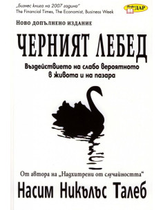 Черният лебед