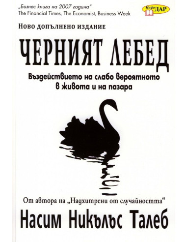 Черният лебед
