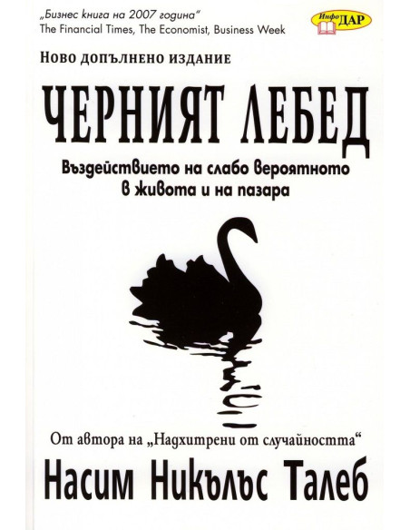Черният лебед