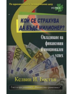 Кой се страхува да бъде милионер?
