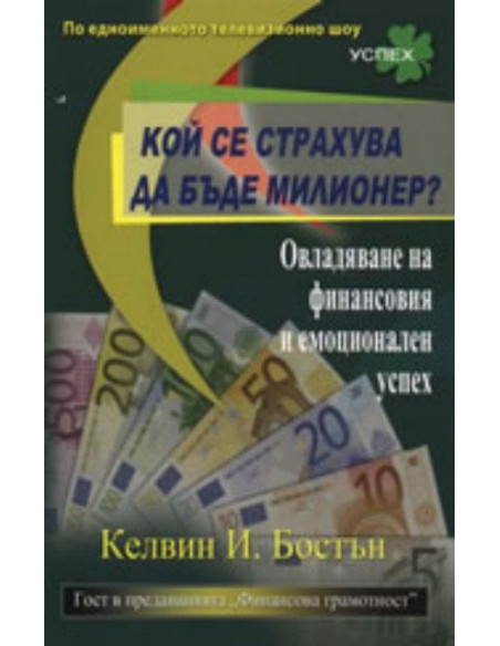 Кой се страхува да бъде милионер?