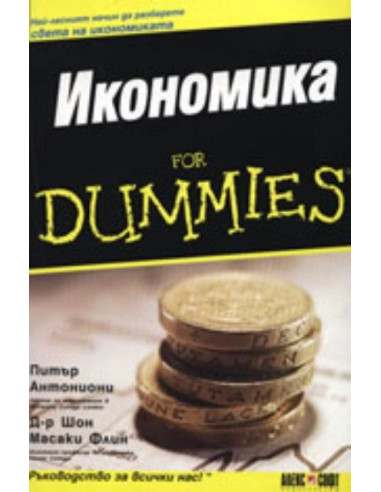 Икономика For Dummies
