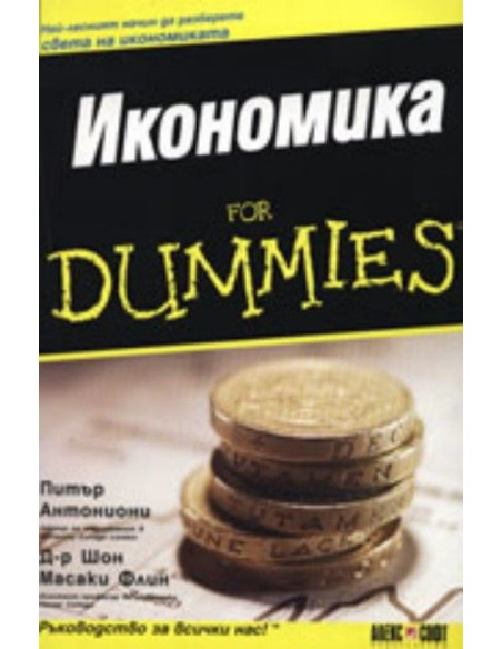 Икономика For Dummies