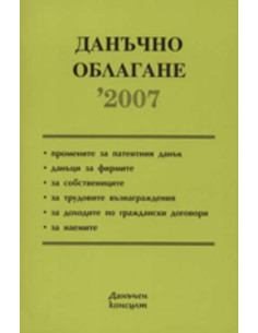 Данъчно облагане 2007