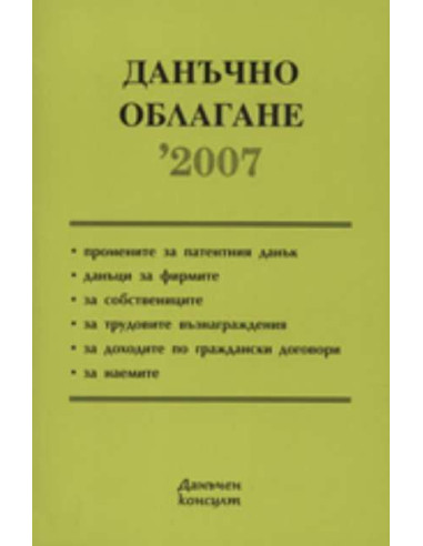 Данъчно облагане 2007