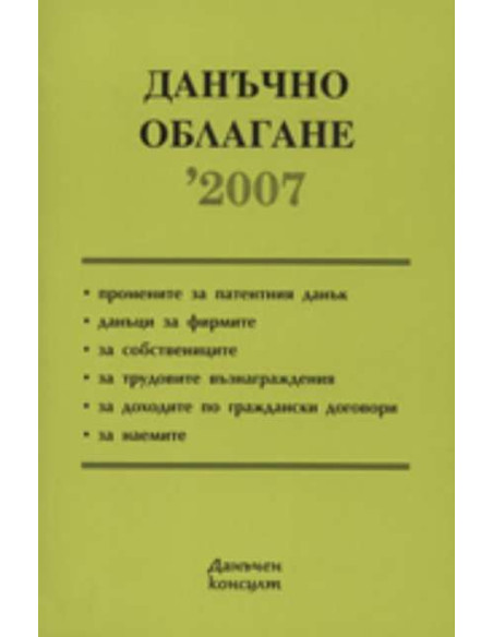 Данъчно облагане 2007