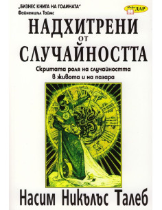 Надхитрени от случайността