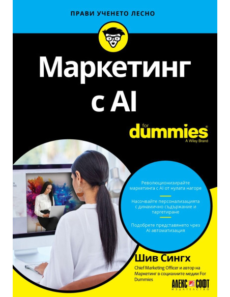 Маркетинг с AI For Dummies