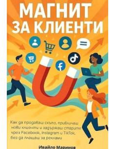 Магнит за клиенти